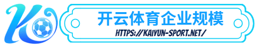 雷神体育 -雷神体育体育简介- 雷神体育企业规模